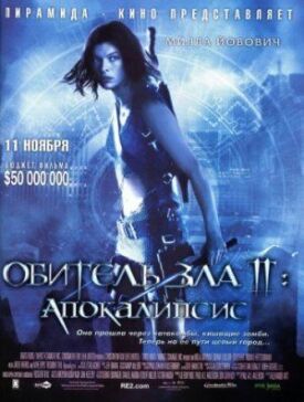 Обитель зла 2 (2004)