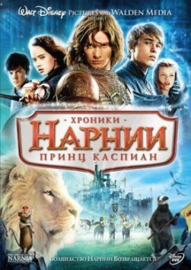 Хроники Нарнии 2: Принц Каспиан (2008)