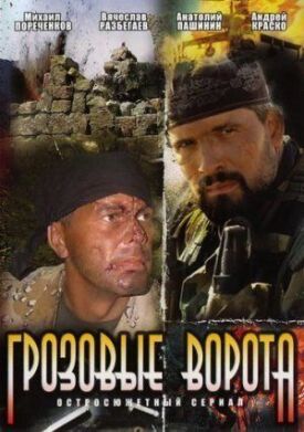 Грозовые ворота (2006)