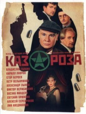 Казароза (2005)