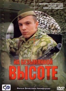 На безымянной высоте (2004)