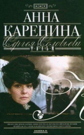 Анна Каренина (2008)