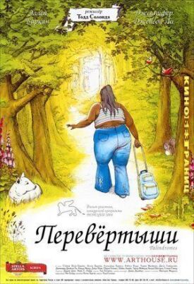 Перевёртыши (2004)