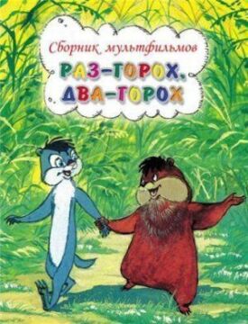 Раз – горох, два – горох... (1981)