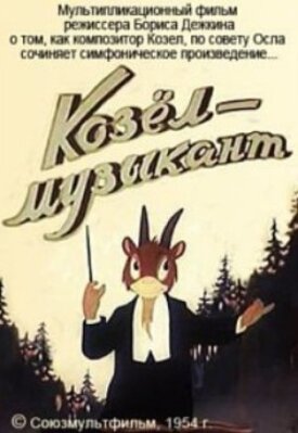 Козёл-музыкант (1954)