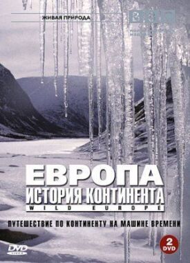 Европа: История континента (2005)