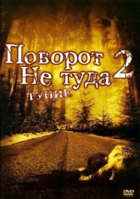 Поворот не туда 2 (2007)