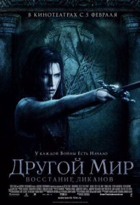 Другой мир 3 (2008)