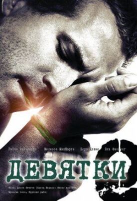 Девятки (2007)