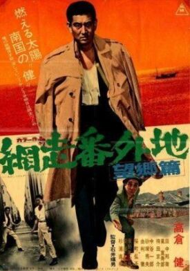 Тюрьма Абасири 3 (1965)