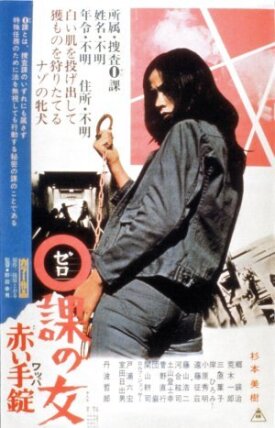 Женщина-ноль: Красные наручники (1974)