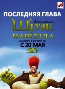 Шрек 4. Навсегда (2010)
