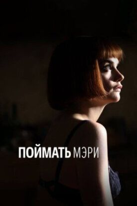Поимка Мэри (2007)