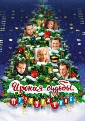 Ирония судьбы 2. Продолжение (2007)