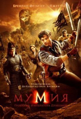 Мумия 3: Гробница Императора Драконов (2008)