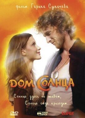 Дом Солнца (2009)