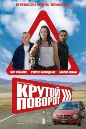 Крутой поворот (2008)