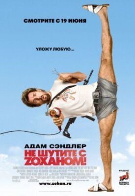 Не шутите с Зоханом! (2008)