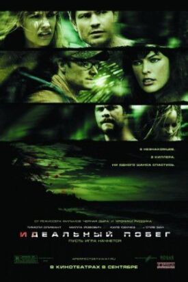 Идеальный побег (2013)