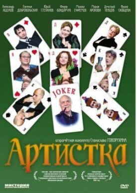 Артистка (2007)