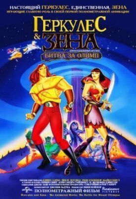 Геркулес & Зена: Битва за Олимп (1998)