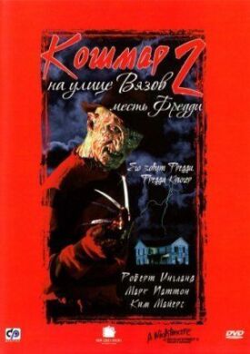 Кошмар на улице Вязов 2 (1985)