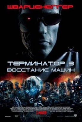 Терминатор 3 (2003)