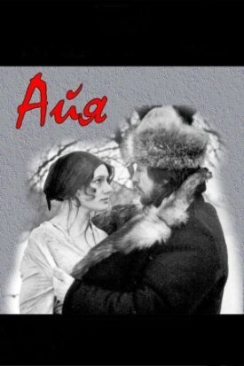 Айа (1987)