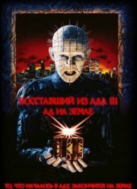 Восставший из ада 3 (1992)