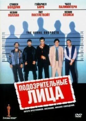 Подозрительные лица (1995)