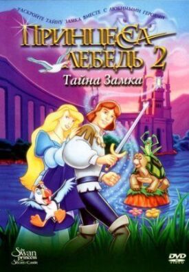 Принцесса Лебедь 2 (1997)