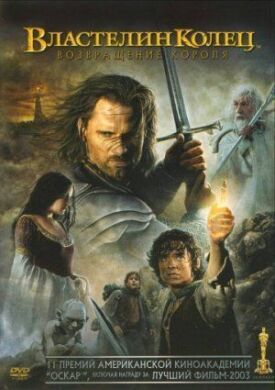 Властелин колец 3 (Расширенная версия) (2003)