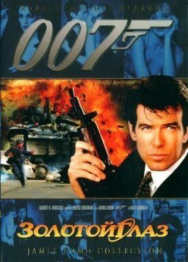 Джеймс Бонд 007: Золотой глаз (1995)