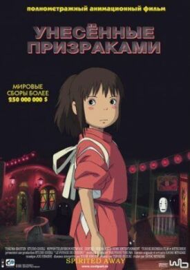 Унесенные призраками (2001)