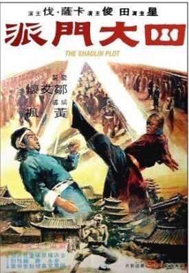 Заговор Шаолиня (1977)