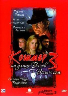 Кошмар на улице Вязов 3 (1987)