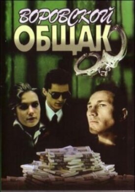 Воровской общак (В петле) (1991)
