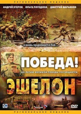 Эшелон (2005)