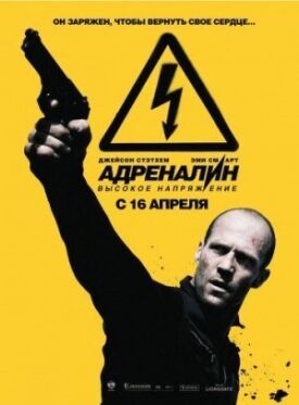 Адреналин 2: Высокое напряжение (2009)