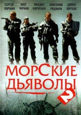 Морские дьяволы 2 (2007)