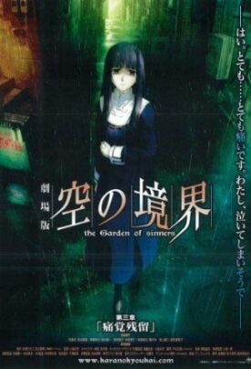 Граница пустоты 3: Сад грешников (2008)
