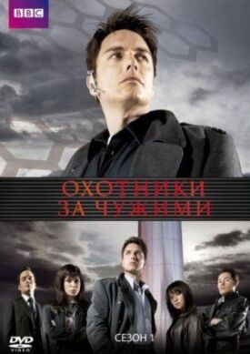 Охотники за чужими / Торчвуд (2006)