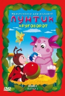 Лунтик и его друзья (2006)
