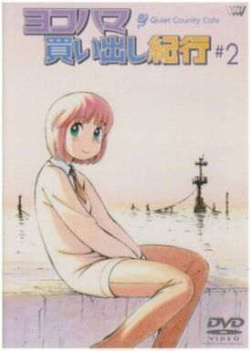 Дневник поездки в Иокогаму за покупками: Тихое загородное кафе 2 (2003)