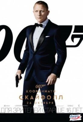 Джеймс Бонд 007: Координаты Скайфолл (2012)