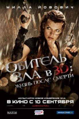 Обитель зла 4 (2010)