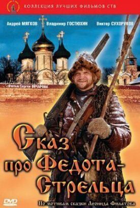 Сказ про Федота-Стрельца (2001)