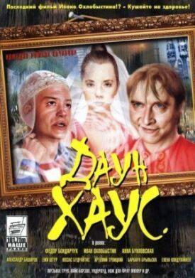 Даун Хаус (2001)