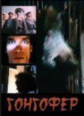 Гонгофер (1992)