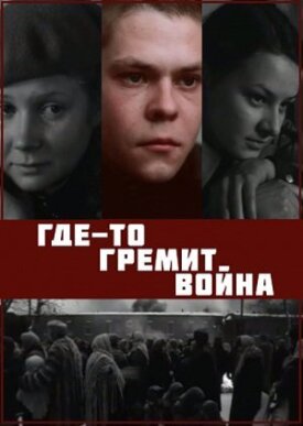 Где-то гремит война (1986)